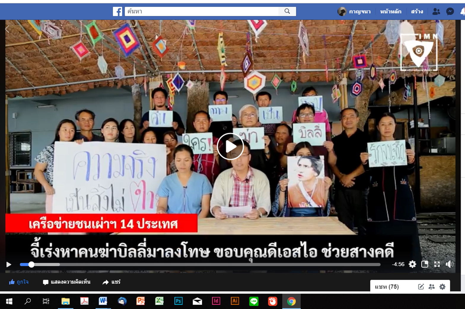 แถลงการณ์เครือข่ายชนเผ่าพื้นเมืองแห่งประเทศไทย (คชท.)